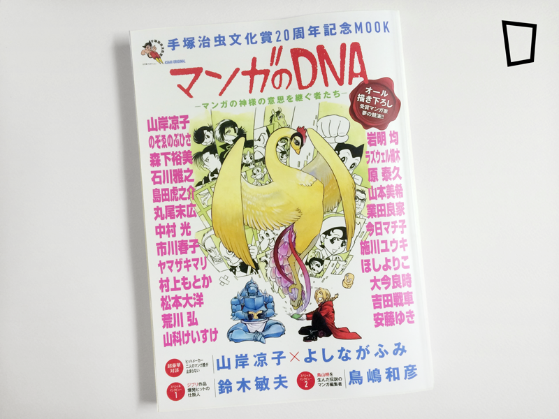 手塚治虫文化賞廿週年MOOK《漫畫的DNA》 - 紙本分格zbfghk