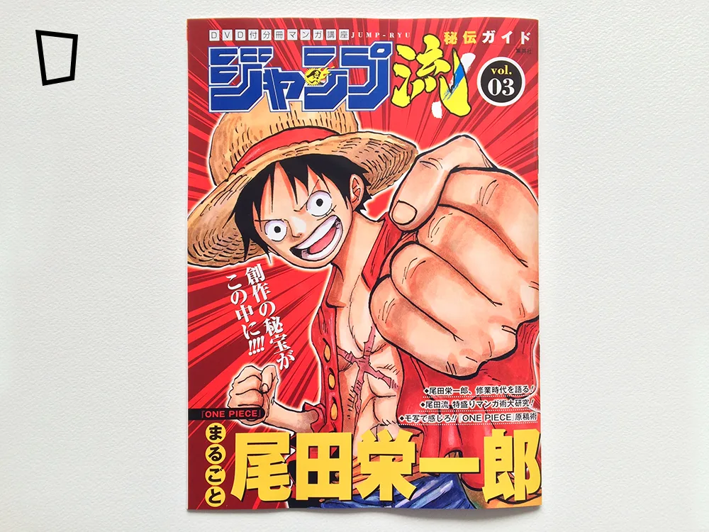 ジャンプ流！03－ 尾田榮一郎》 以童心回饋讀者- 紙本分格zbfghk