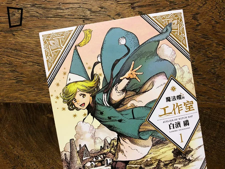 白濱鷗 魔法帽的工作室