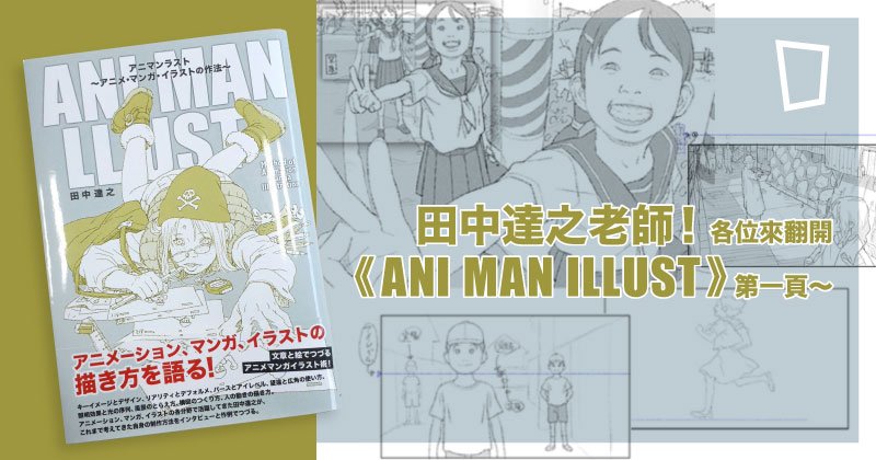 田中達之老師 各位來翻開 Ani Man Illust 的第一頁 紙本分格