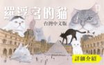從 2016 到 2020——《羅浮宮的貓》中文版詳細介紹