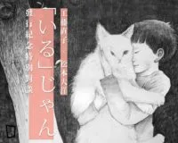 母子合作！松本大洋X 工藤直子詩詞繪本《「いる」じゃん》 - 紙本分格
