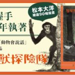 一次握手棄 90 年執著　學者首創作「動物會說話」幻想小說《星尾獸探險隊》