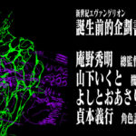 屬於《EVANGELION》本身的「死海古卷」—— 誕生前的企劃書與創作記錄