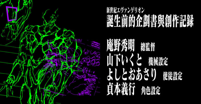 屬於 Evangelion 本身的 死海古卷 誕生前的企劃書與創作記錄 紙本分格