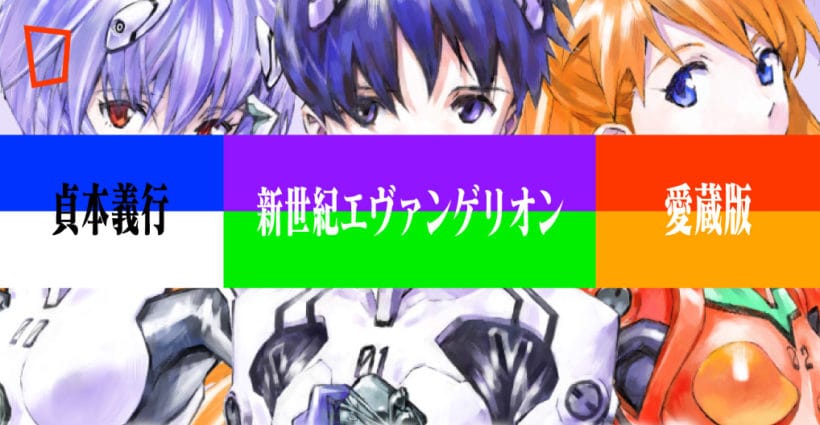貞本義行新封面插畫 漫畫版 Evangelion 愛藏版推出 紙本分格