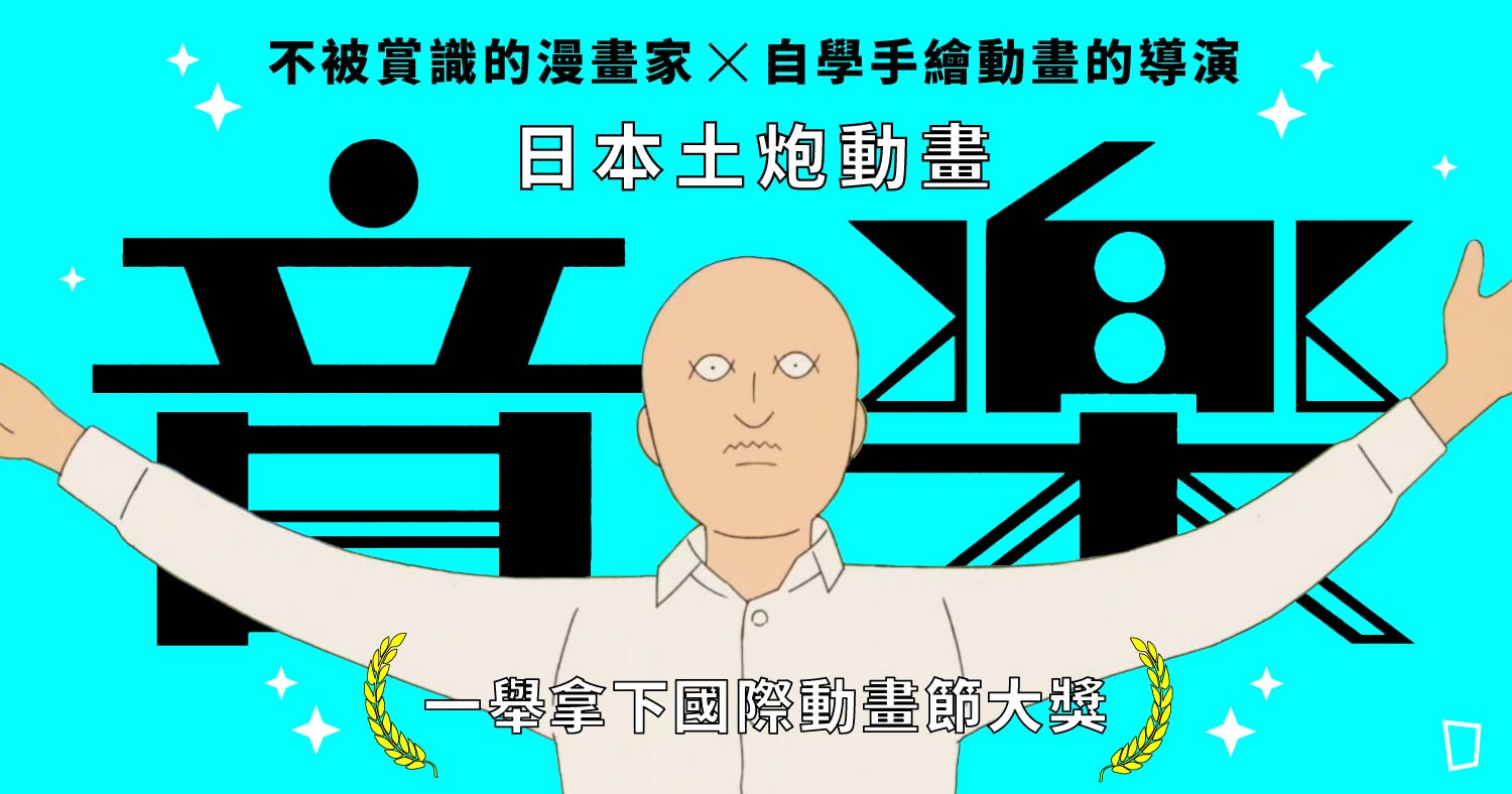 不被賞識的漫畫家x 自學手繪動畫的導演日本土炮動畫 音樂 一舉拿下國際動畫節大獎 紙本分格