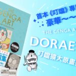 首本《叮噹》專屬豪華～～畫集！《THE GENGA ART OF DORAEMON 叮噹擴大原畫美術館》