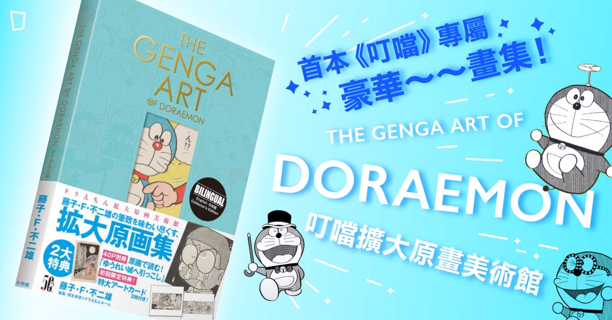 首本《叮噹》專屬豪華～～畫集！《THE GENGA ART OF DORAEMON 叮噹擴大