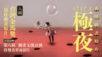 香港動畫短片 Step C《極夜》入圍台灣金馬獎「最佳動畫短片」！！