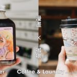 漫畫 X 咖啡！門小雷 X Misaki X Coffee & Laundry！