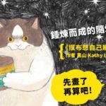 錘煉而成的隨性畫筆！！《摸布想自己賺罐罐》作者——黑山 Kathy Lam 專訪