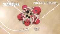 井上雄彥 THE FIRST SLAM DUNK