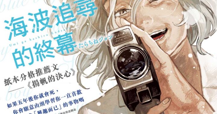 海波追尋的終幕 阿婆拍戲 Tarachine John たらちねジョン