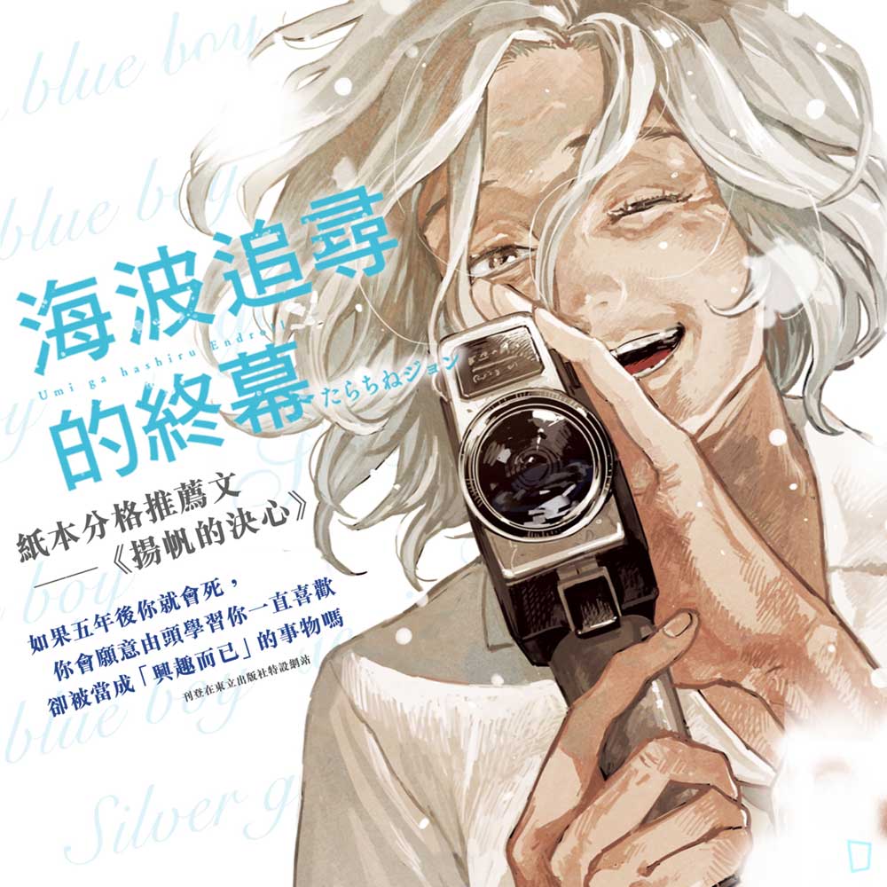 海波追尋的終幕 阿婆拍戲 Tarachine John たらちねジョン