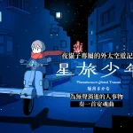 夜貓子專屬的外太空遊記——坂月魚《星旅少年》⋅ ✦ ˚ 為無聲消逝的人事物奏一首安魂曲