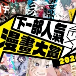 日本「下一部人氣漫畫大賞 2024」結果公佈！