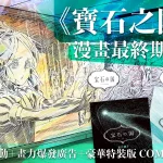 《寶石之國》最後一期單行本出版！紀念活動＋畫力爆發廣告＋豪華特裝版 COMBO!!