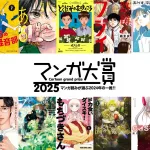 日本「漫畫大賞」公佈 2025 年度最後一輪入圍作品！！！