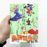 《九井諒子塗鴉集　白日夢時光》—— 創作的愛與熱情！