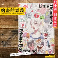 繪畫的意義／門小雷《Little Thunder’s Private Playground》創作專訪！