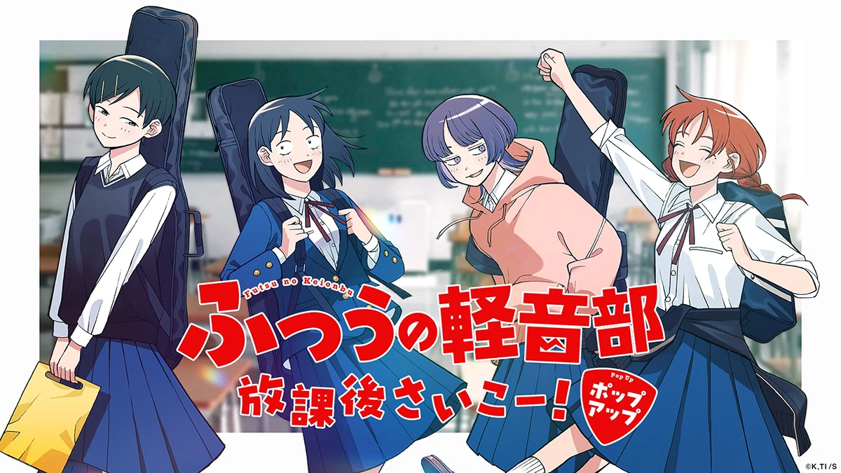 《普通輕音社》昨天宣佈將在5月底開始，在涉谷 PARCO 有個快閃 POP-UP 體驗活動，主要是打卡＋體驗⋯⋯詳情就後話，重點是變得理所當然要有的活動周邊商品，竟然找了 SUSHIO 大大畫輕音社成員，還做成插畫商品！！經 SUSHIO 手就是帥氣升級啊！！