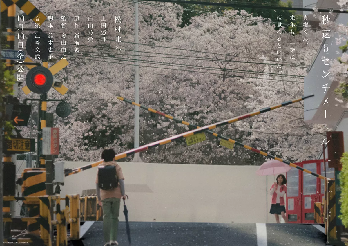 奥山由之 新海誠 秒速 5 厘米