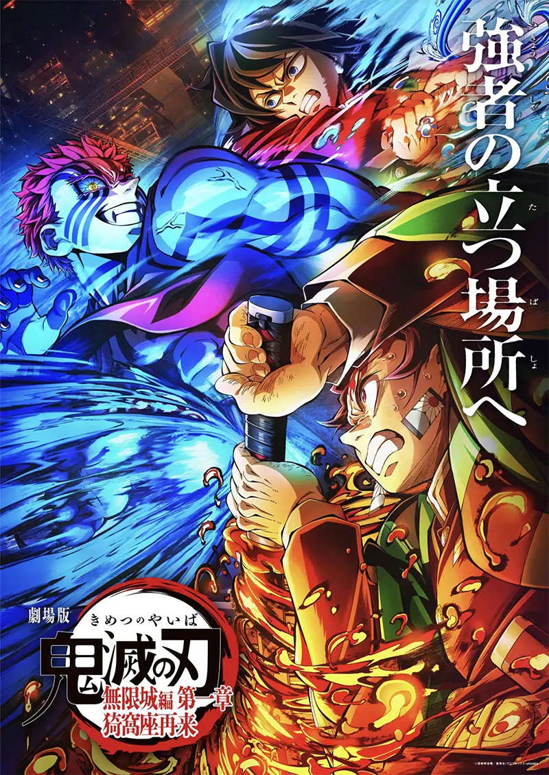 鬼滅之刃劇場版 無限城篇