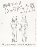 LOOK BACK展 押山清高 藤本樹