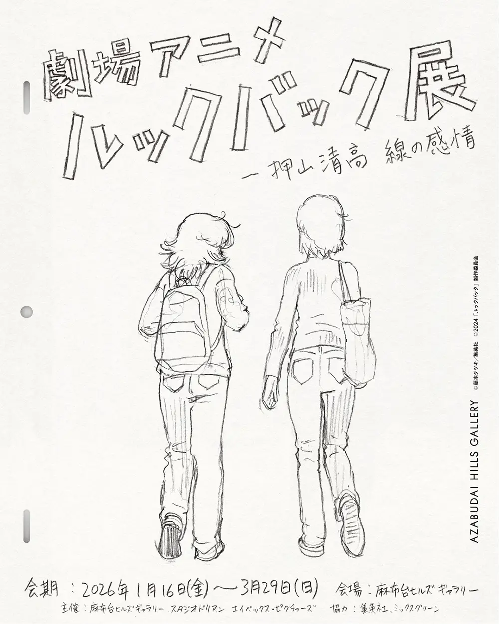 LOOK BACK展 押山清高 藤本樹