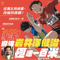 魚豊 魚豊 岩井澤健治 一百公尺 極速一百米