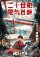 京都動畫 二十世紀電氣目錄