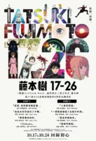 藤本樹 藤本樹17-26