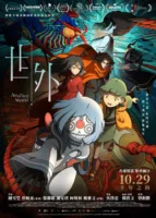 世外 Another World