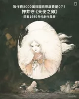 押井守 天野喜孝 天使之卵