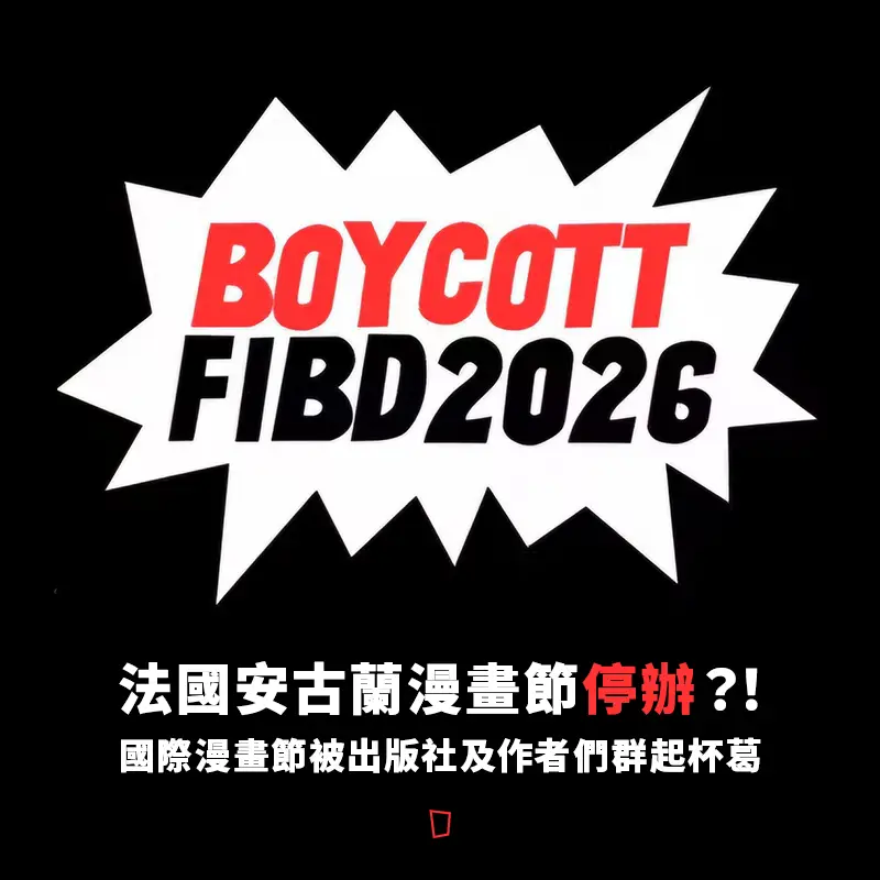 法國安古蘭漫畫節 BOYCOTT FIBD2026