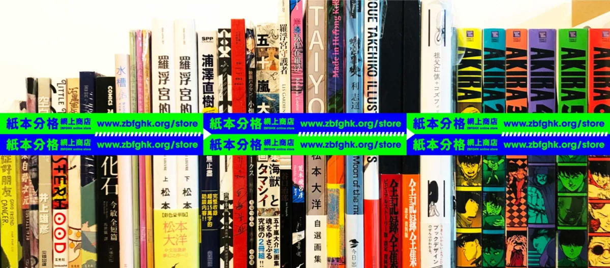 紙本分格實體店 zbfghk store