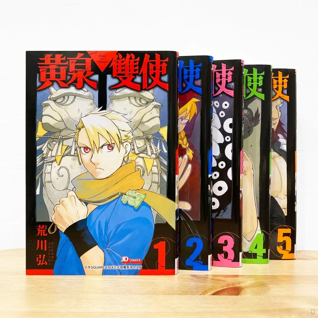 荒川弘 黃泉雙使