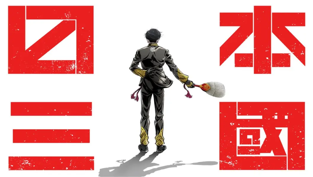 松木いっか 日本三國