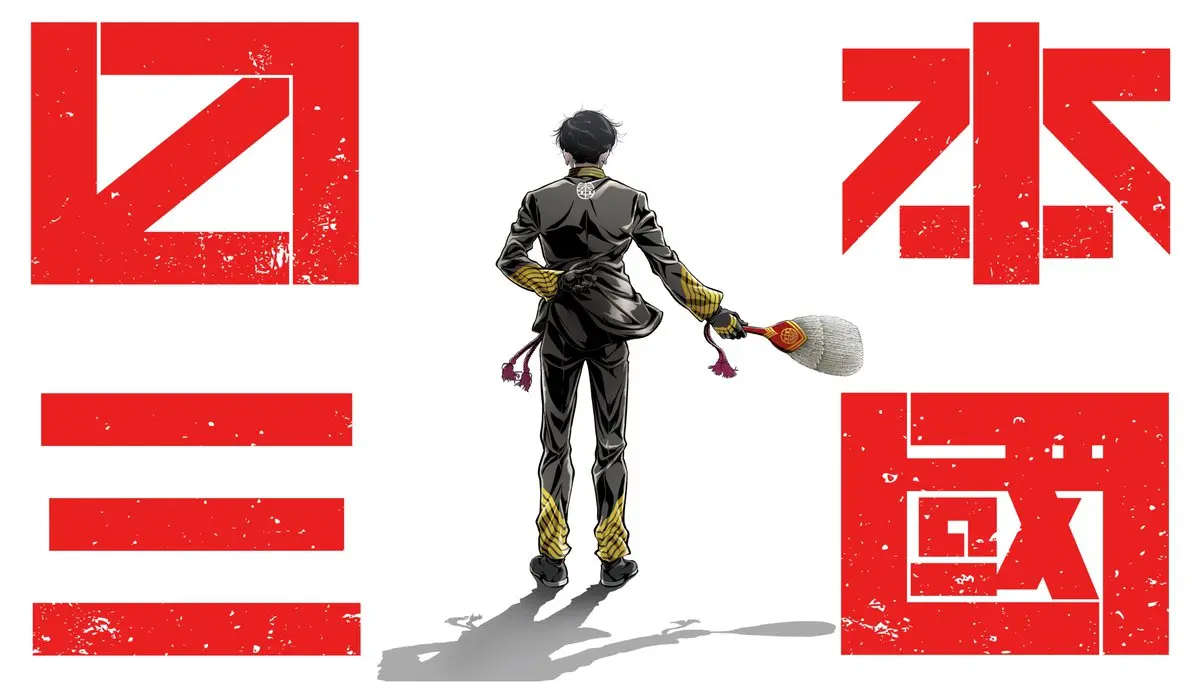 松木いっか 日本三國