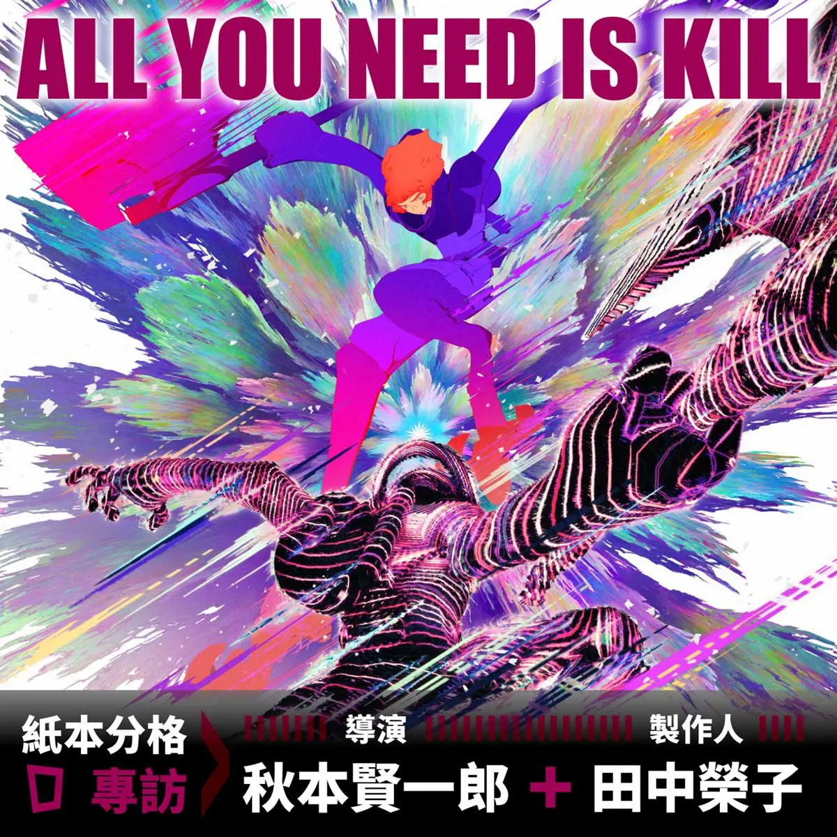 ALL YOU NEED IS KILL