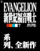 EVANGELION 新世紀福音戰士 エヴァンゲリオン
