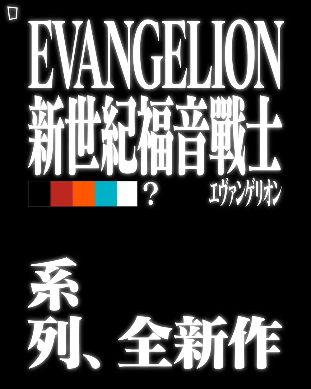 EVANGELION 新世紀福音戰士 エヴァンゲリオン