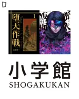 墮天作戰 常人假面 山本章一 小學館編輯部