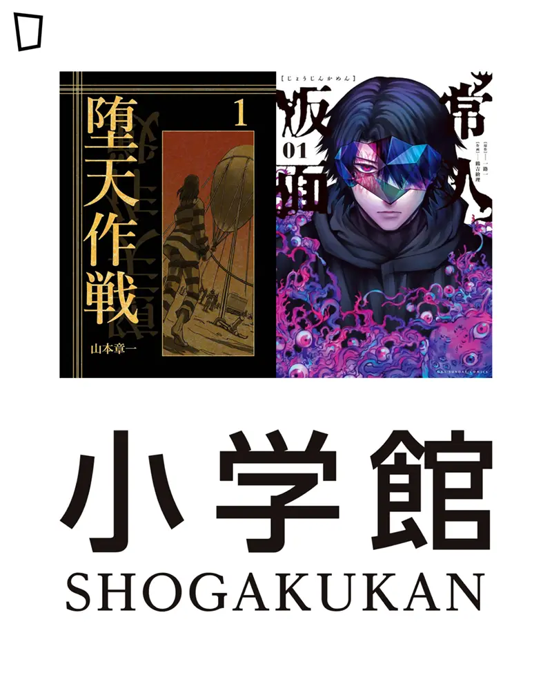 墮天作戰 常人假面 山本章一 小學館編輯部