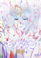 劇場版物怪　第三章　蛇神