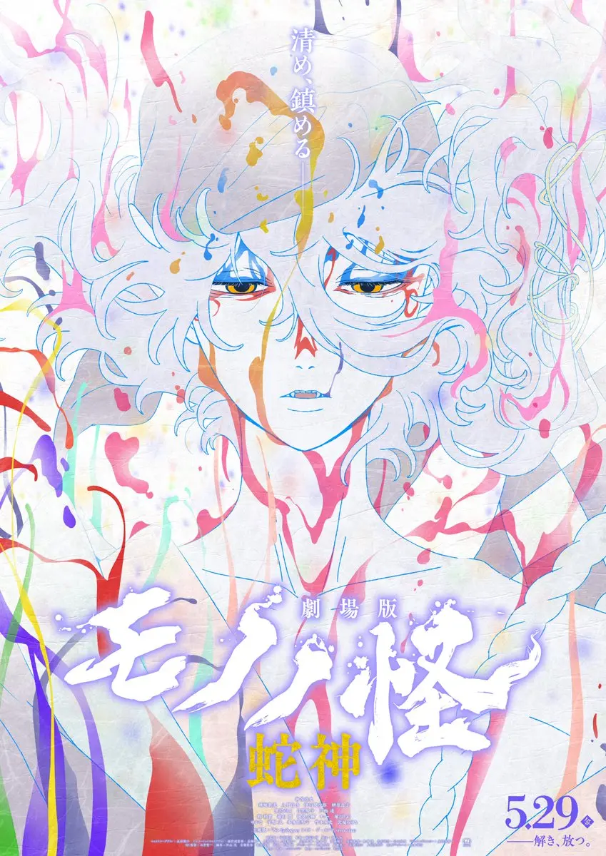 劇場版物怪　第三章　蛇神