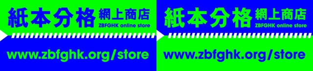 紙本分格實體店 zbfghk store