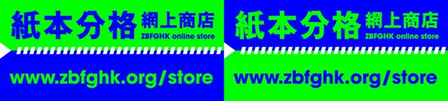 紙本分格實體店 zbfghk store